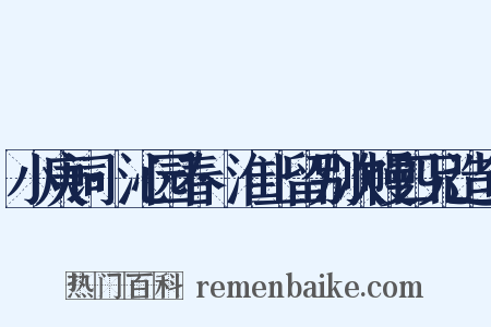 小庚词·沁园春·淮上留别次幔四兄造句是什么意思的图片